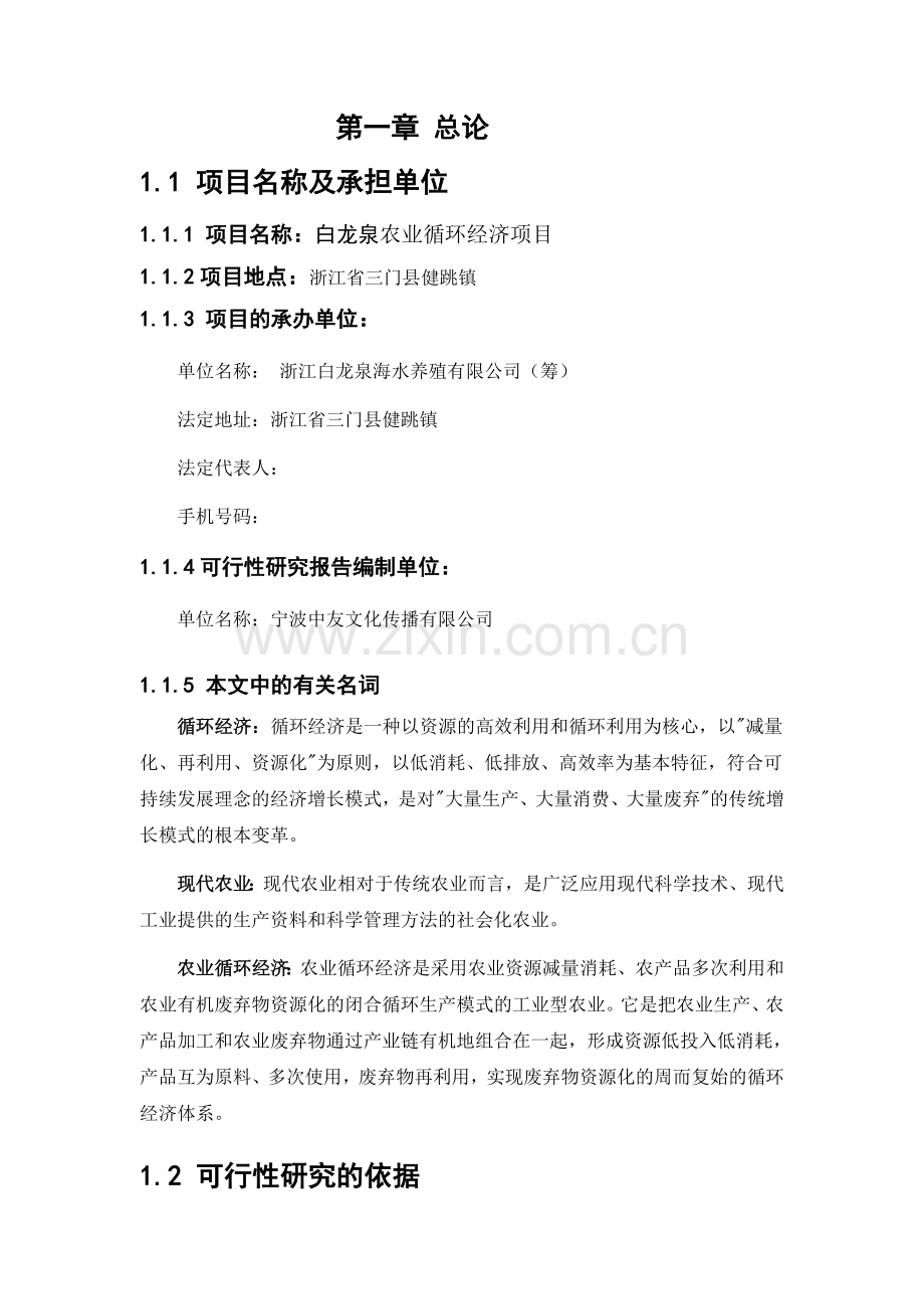 白龙泉农业循环经济养殖项目申请立项可研报告.doc_第2页