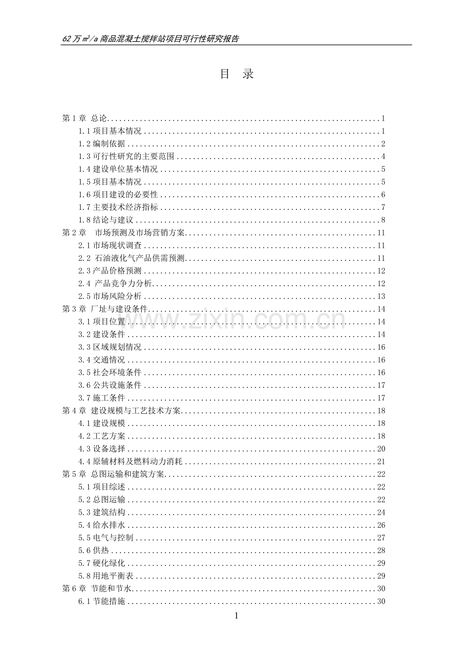 年62万立方米商品混凝土搅拌站项目可行性研究报告.doc_第1页