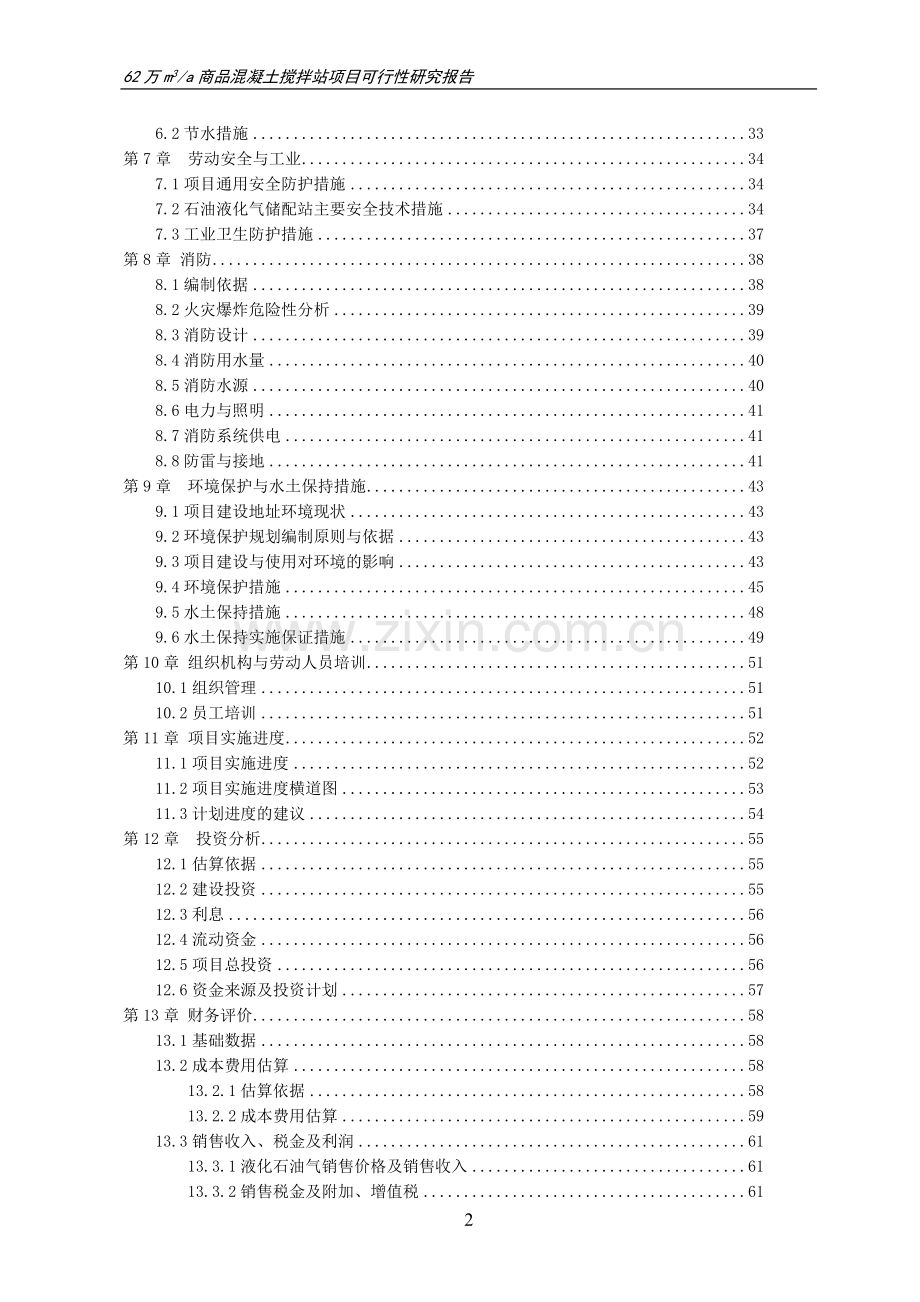 年62万立方米商品混凝土搅拌站项目可行性研究报告.doc_第2页