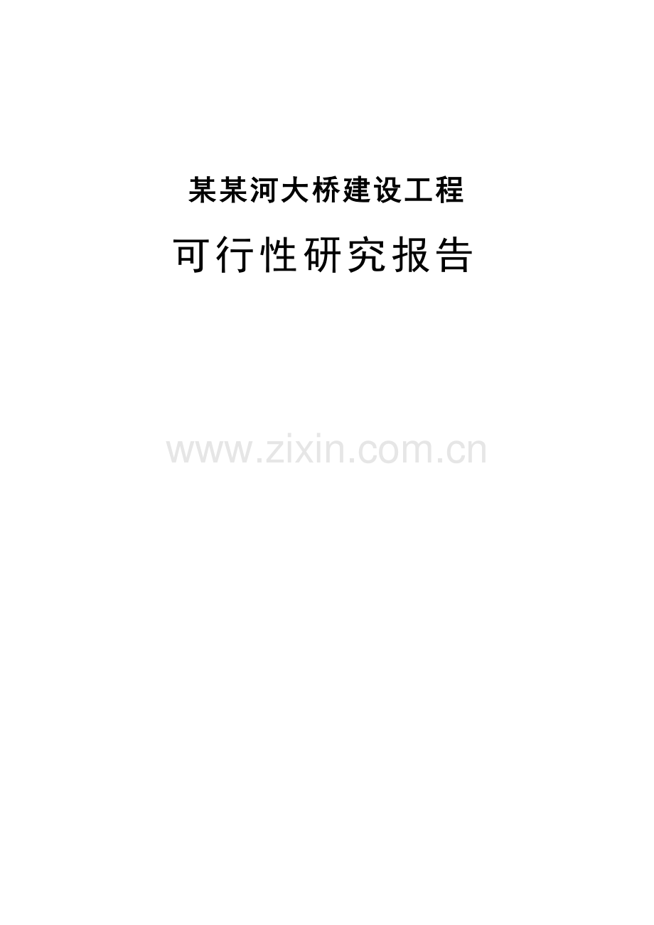 某某河大桥建设项目可行性研究报告(word版本)共141页.doc_第1页
