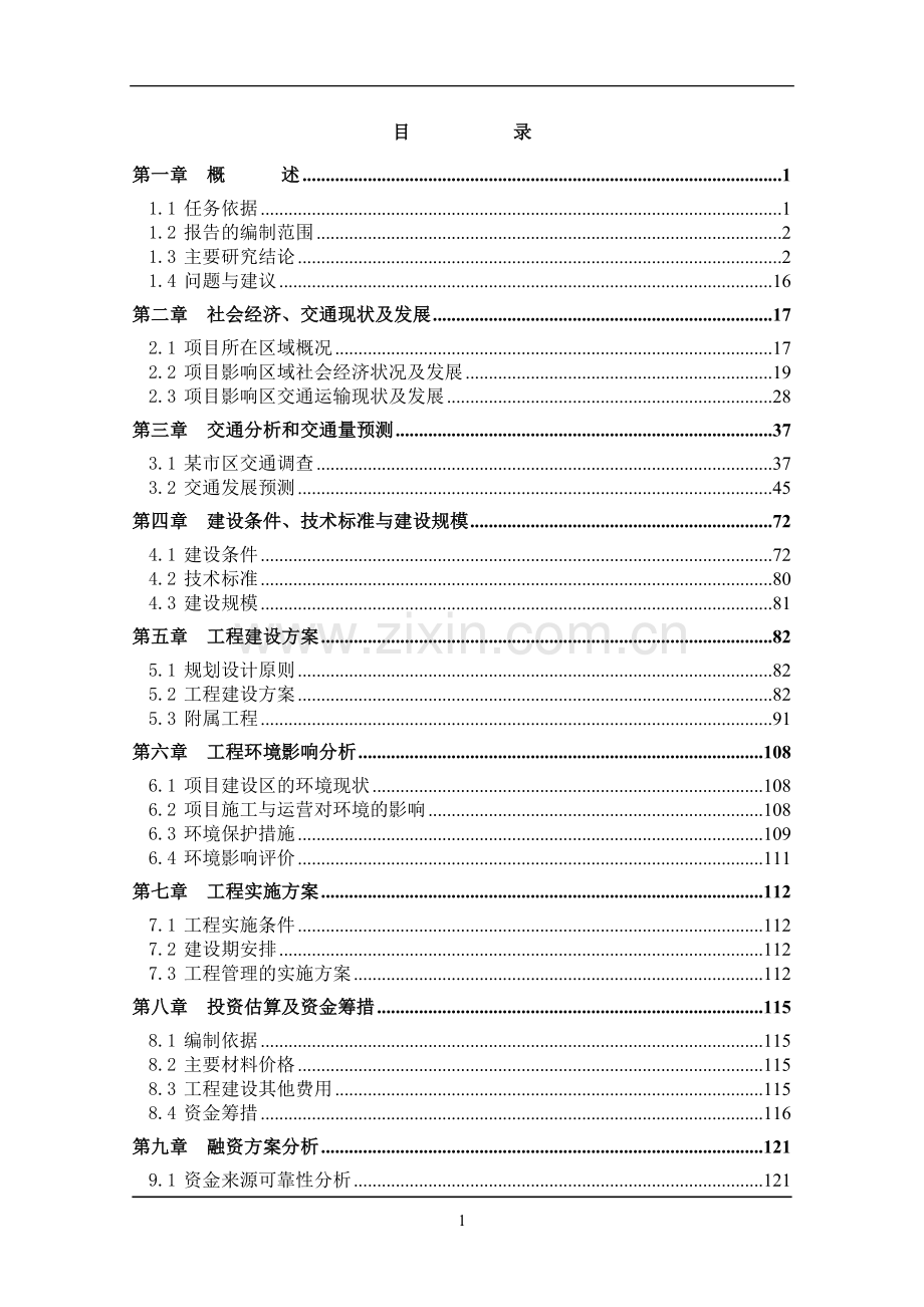 某某河大桥建设项目可行性研究报告(word版本)共141页.doc_第2页