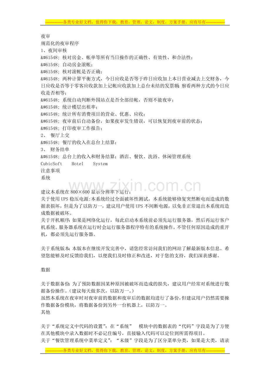 酒店管理系统需求.doc_第1页