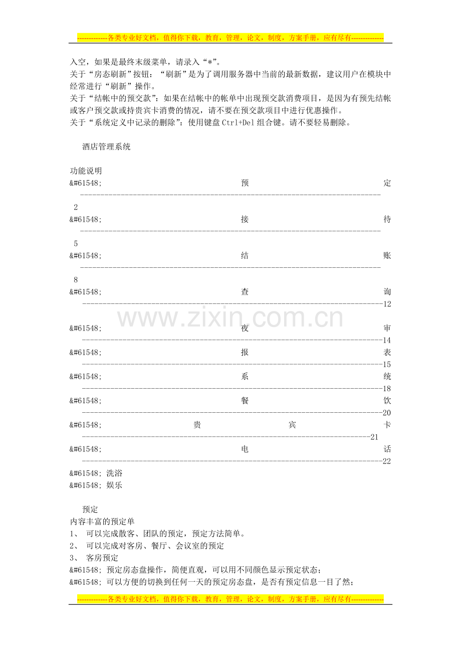 酒店管理系统需求.doc_第2页