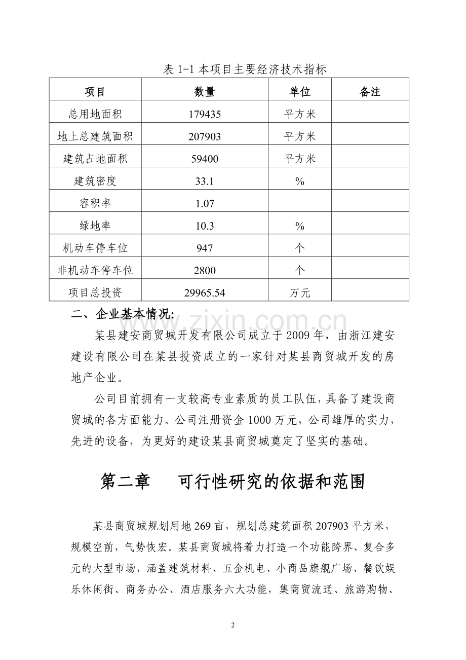 某商贸城项目资金申请报告.doc_第2页