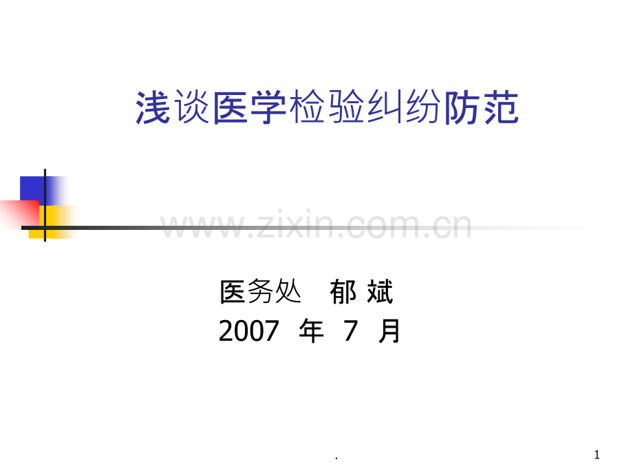 医疗纠纷预防方案ppt课件.ppt_第1页