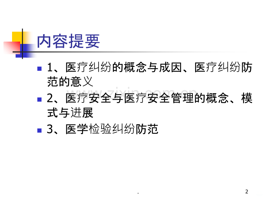 医疗纠纷预防方案ppt课件.ppt_第2页