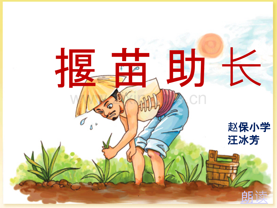 揠苗助长.ppt_第1页