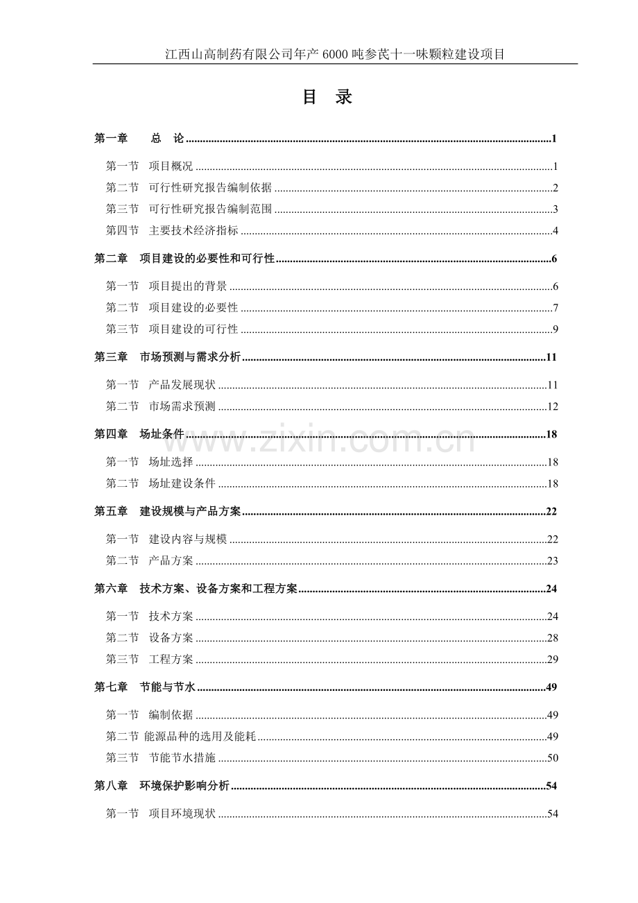 江西山高制药有限公司年产6000吨参芪十一味颗粒项目可行性分析研究报告.doc_第1页