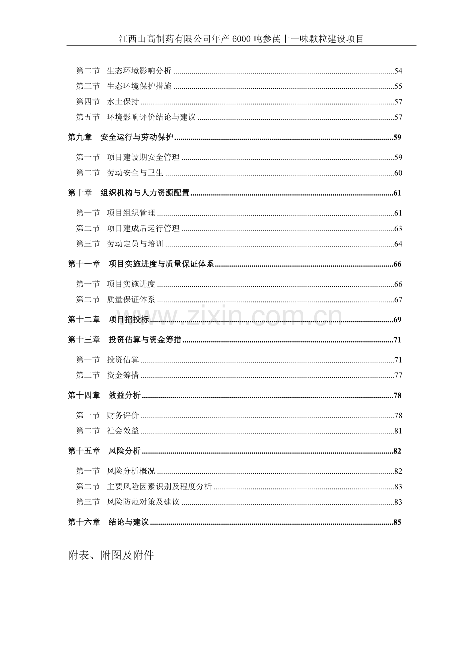 江西山高制药有限公司年产6000吨参芪十一味颗粒项目可行性分析研究报告.doc_第2页