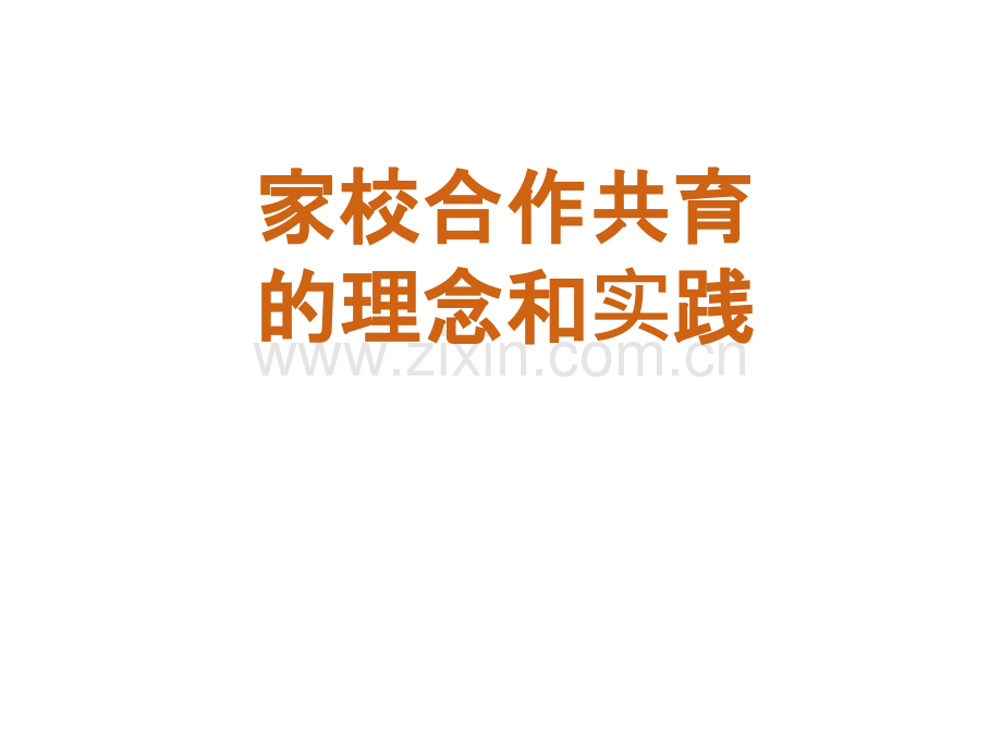 家校合作共育.ppt_第1页