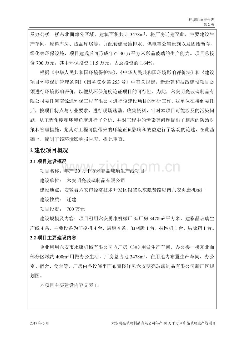 年产30万平方米彩晶玻璃生产线项目环境影响报告表.doc_第2页