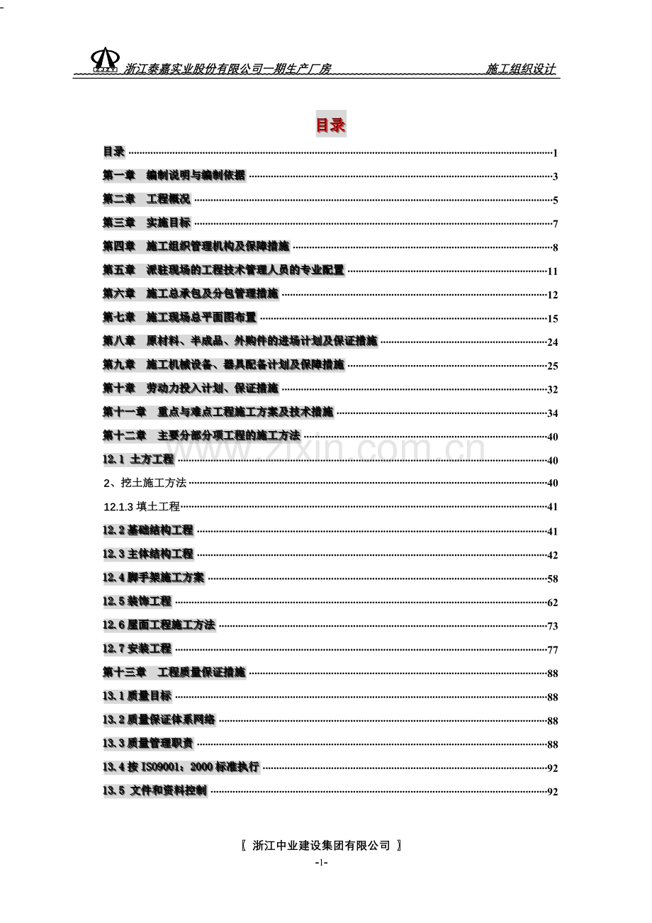 公司一期生产厂房施工组织--设计方案书.doc_第1页