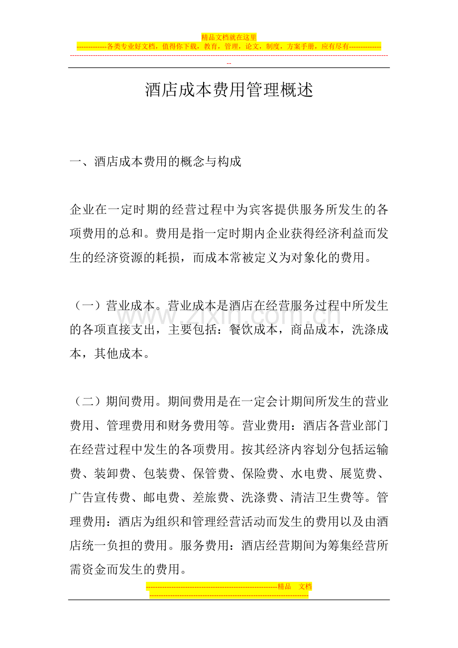 酒店成本费用管理概述.doc_第1页