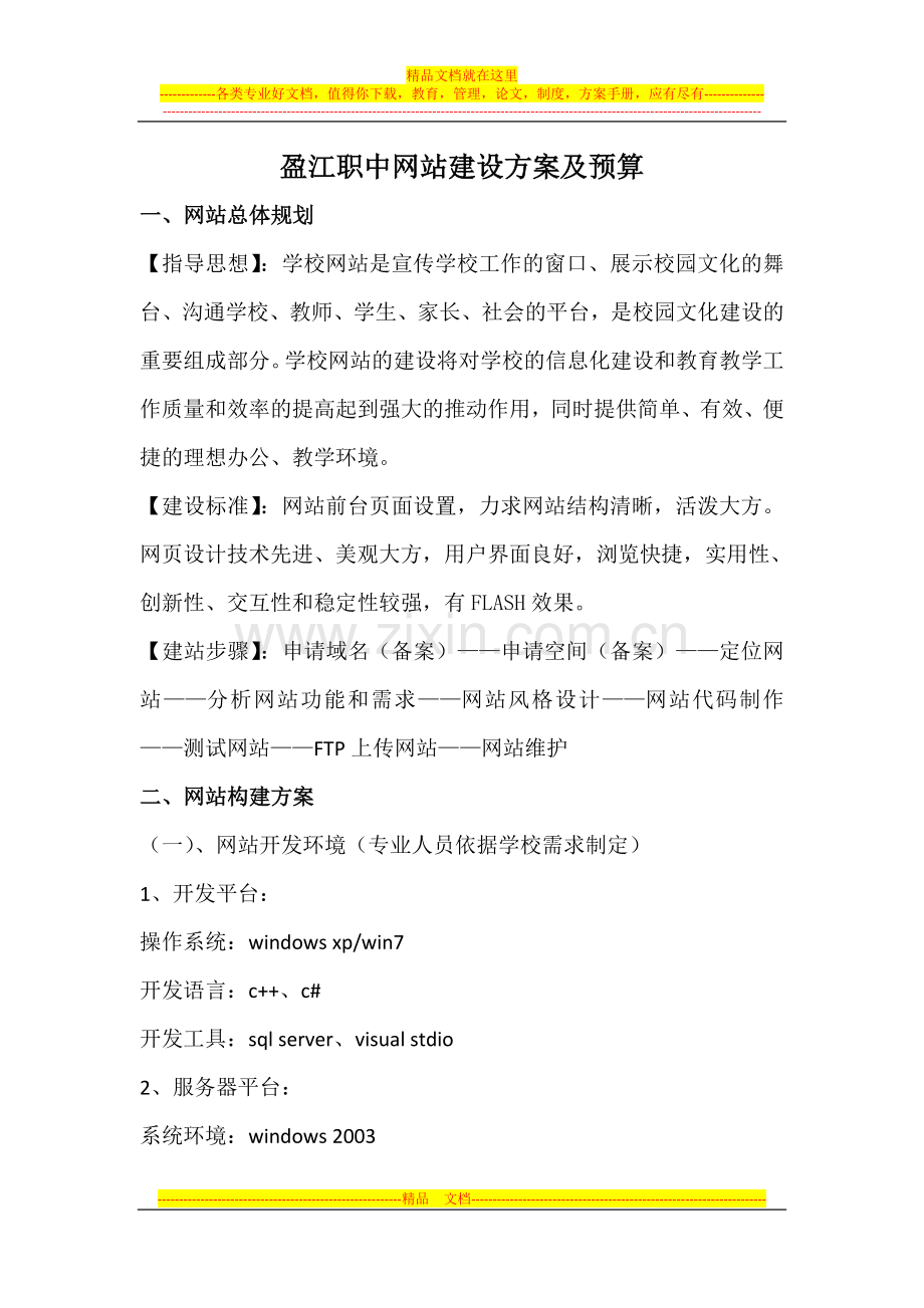 校园网站建设方案及预算1.doc_第1页