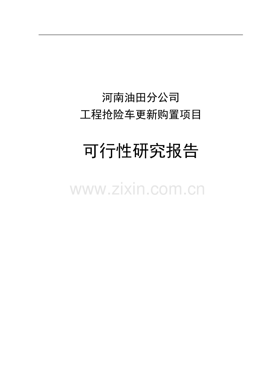 工程抢险车更新购置项目可行性研究报告.doc_第1页