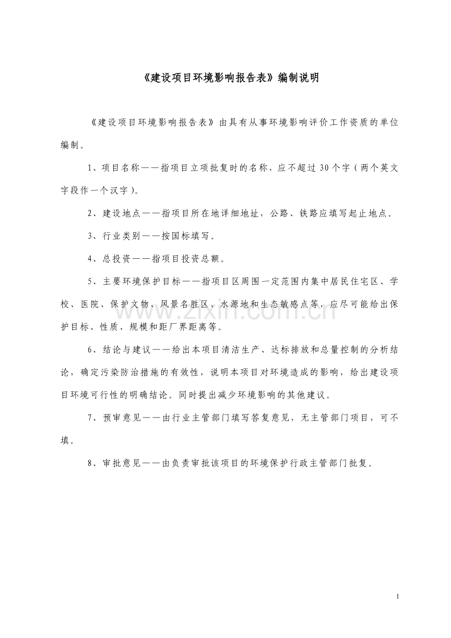 连接线及组合件生产项目环境影响评估报告.doc_第1页