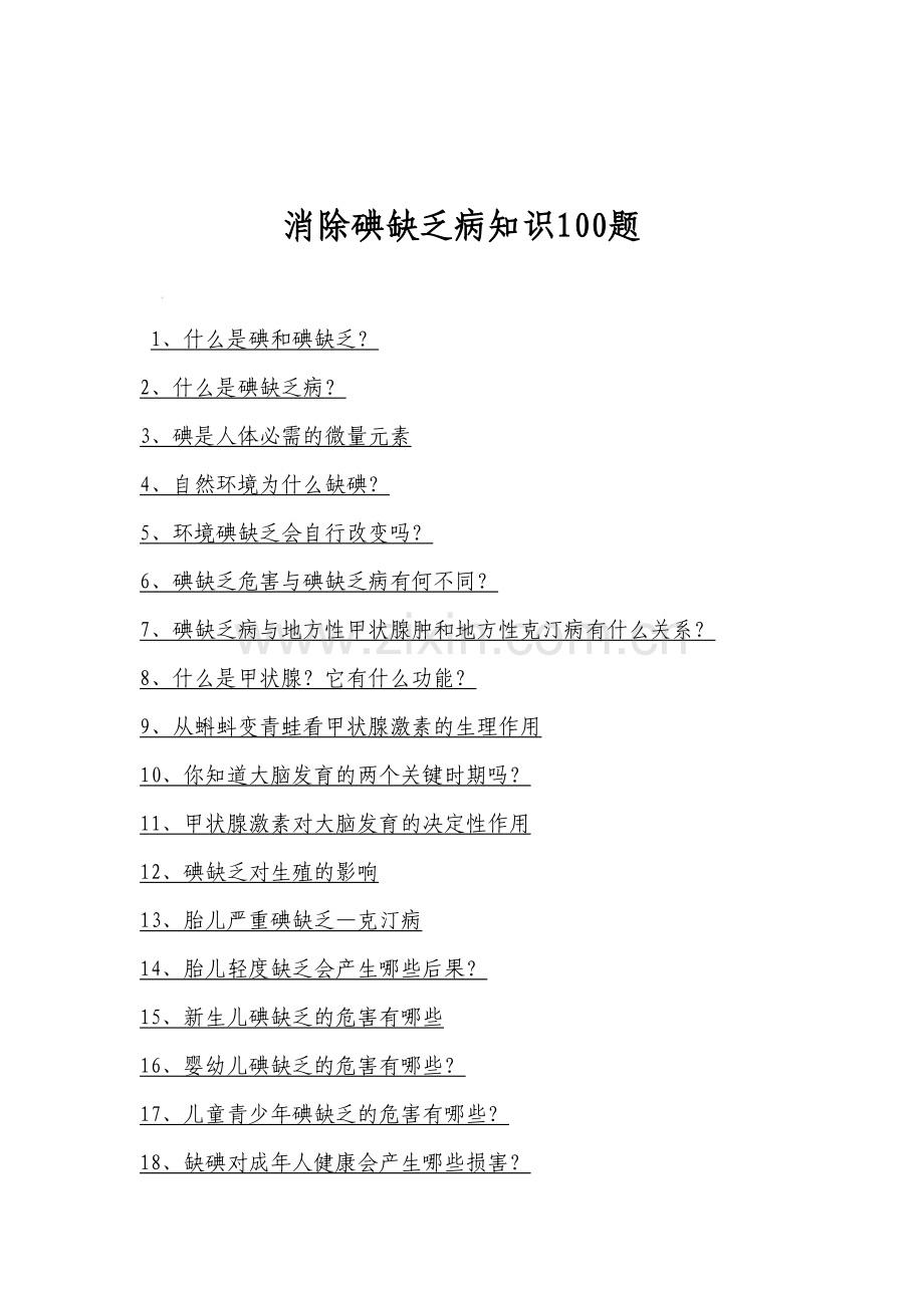 试卷、试题—--消除碘缺乏病知识100题全套.doc_第1页