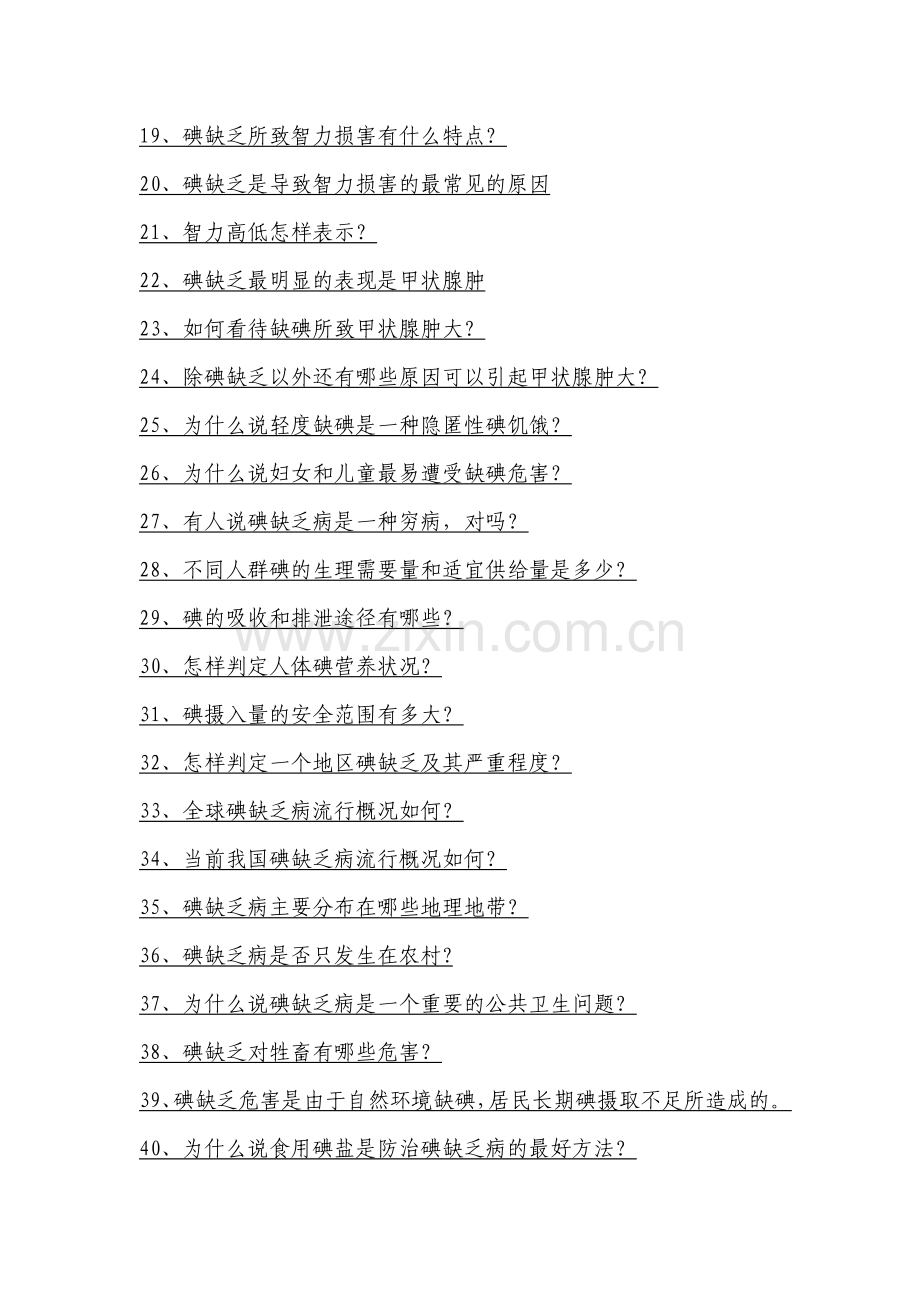 试卷、试题—--消除碘缺乏病知识100题全套.doc_第2页