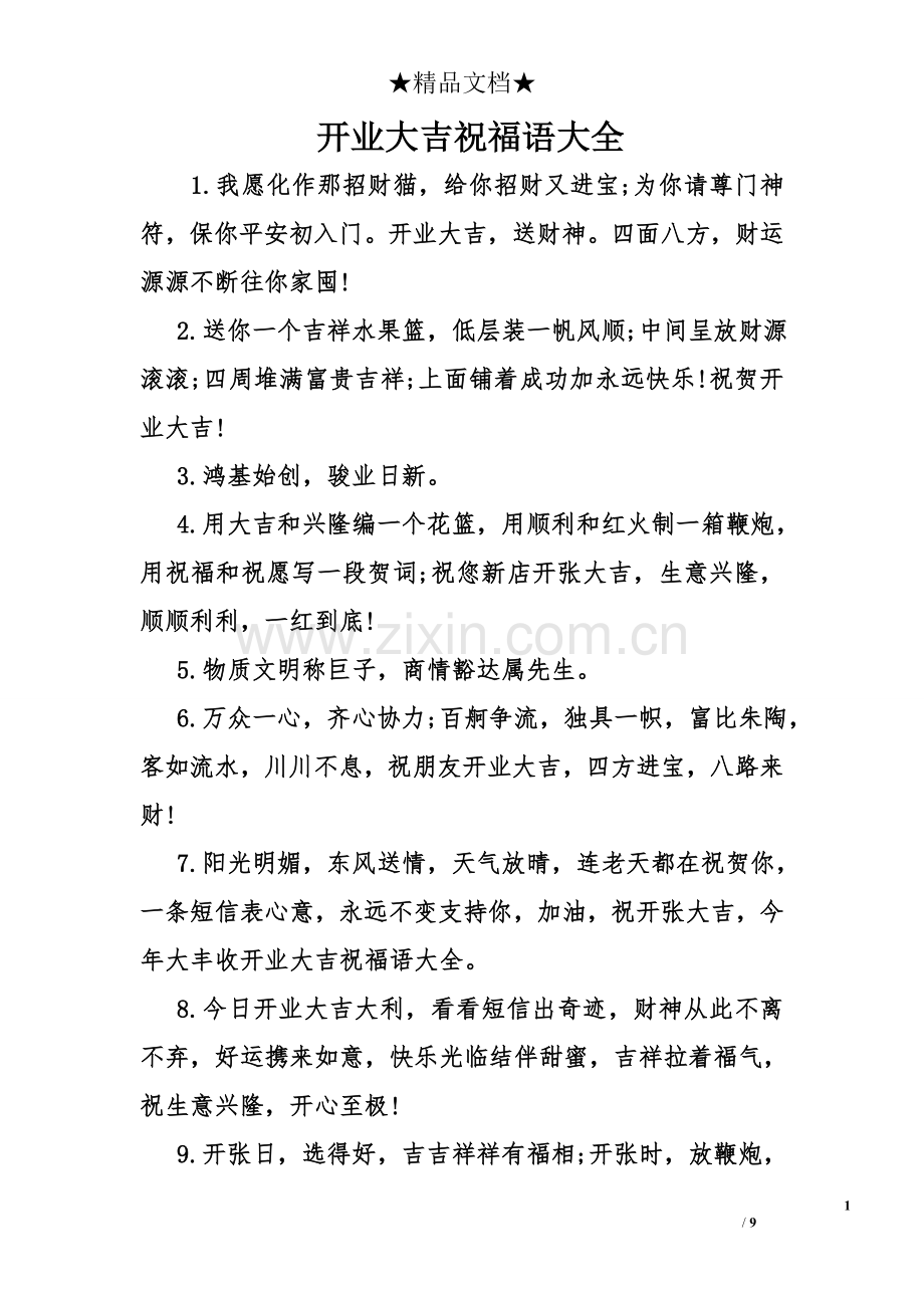 开业大吉祝福语大全.doc_第1页
