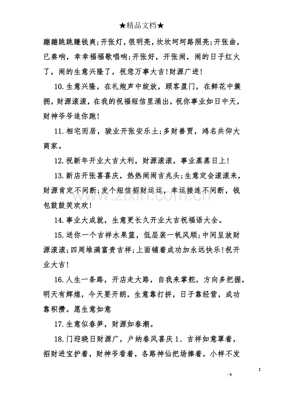 开业大吉祝福语大全.doc_第2页