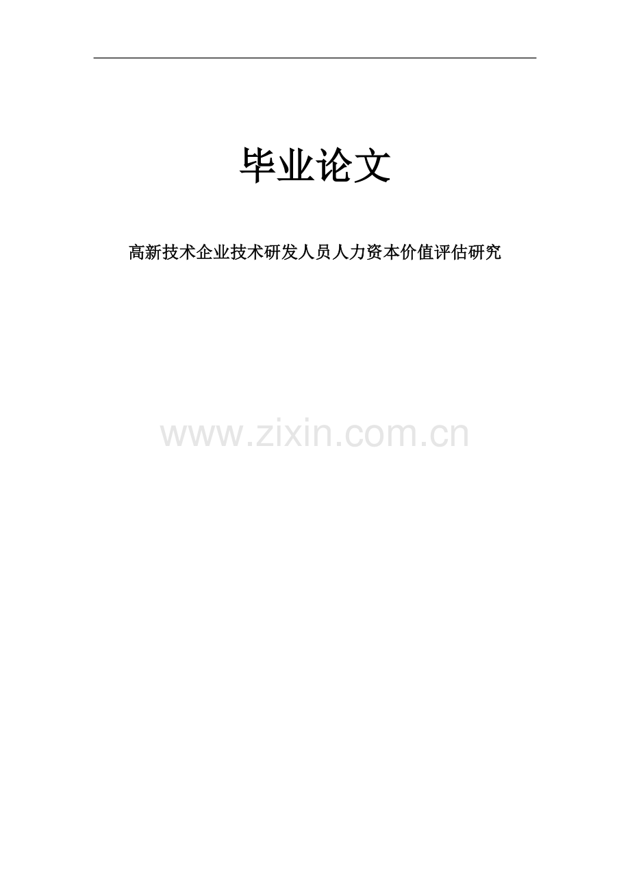 毕业设计-高新技术企业技术研发人员人力资本价值评估研究.doc_第1页