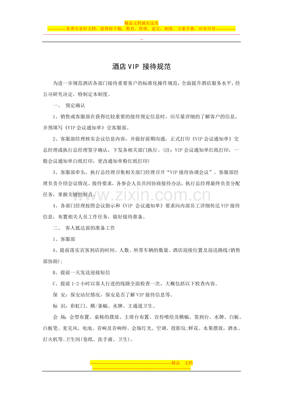 酒店vip接待规范.doc_第1页