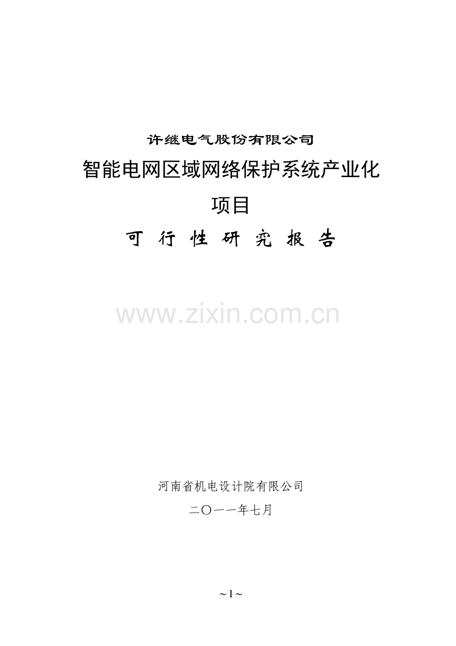 智能电网区域网络保护系统产业化项目可研报告.doc_第1页