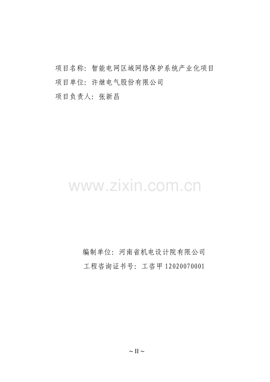 智能电网区域网络保护系统产业化项目可研报告.doc_第2页