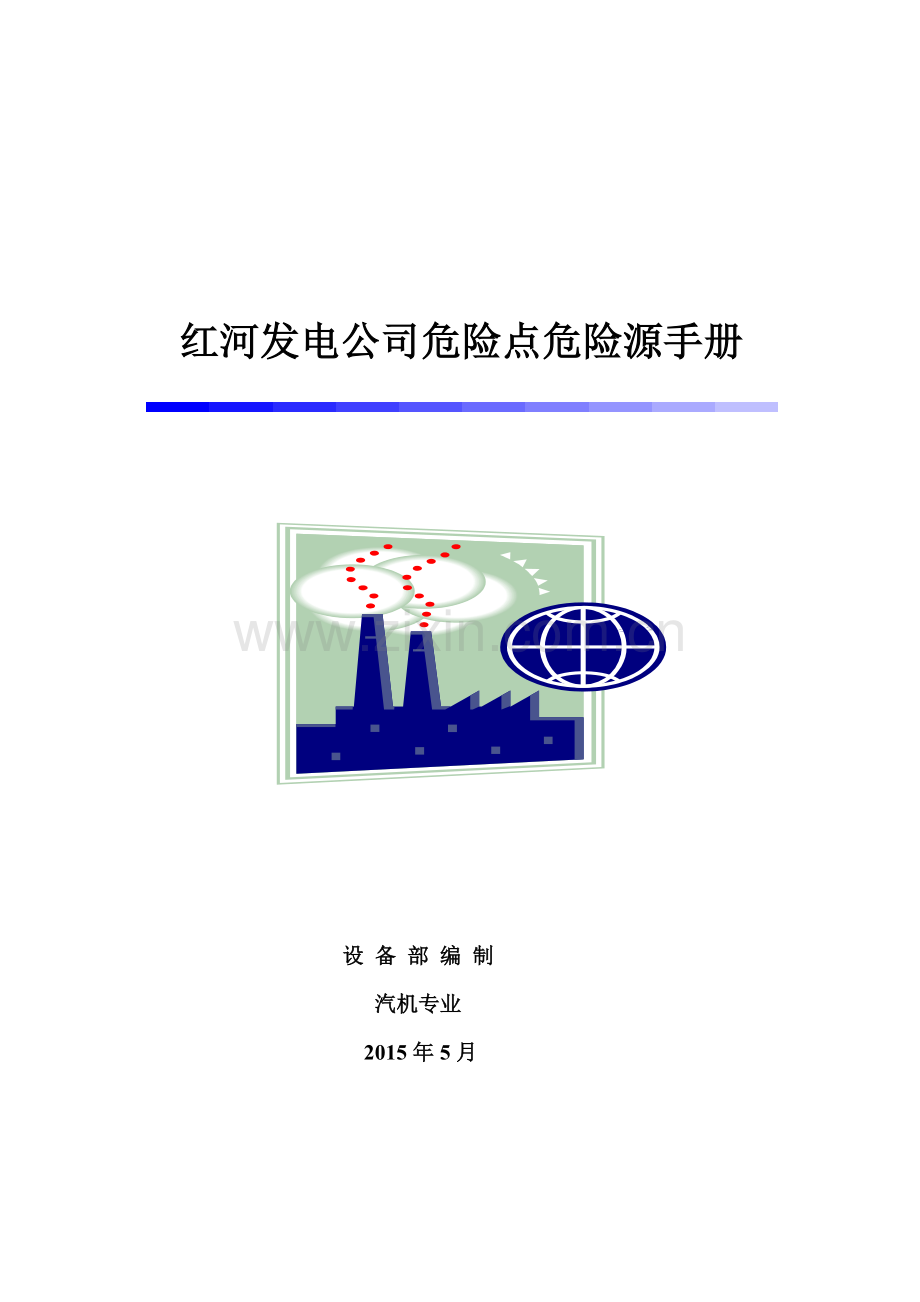 手册-红河发电公司危险点危险源手册-全套汽机专业.doc_第1页