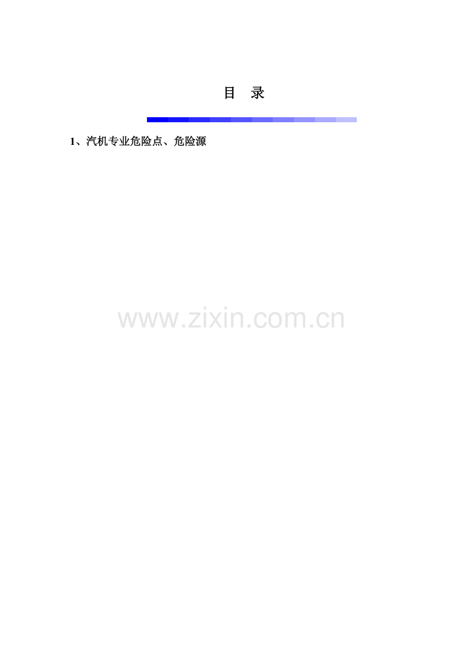 手册-红河发电公司危险点危险源手册-全套汽机专业.doc_第2页