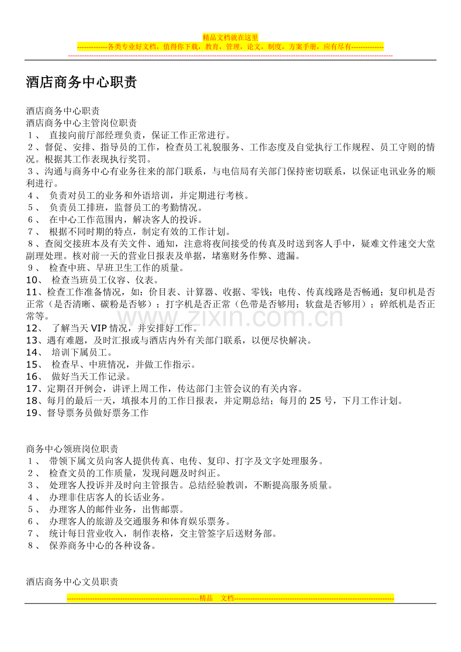 酒店商务中心职责.doc_第1页