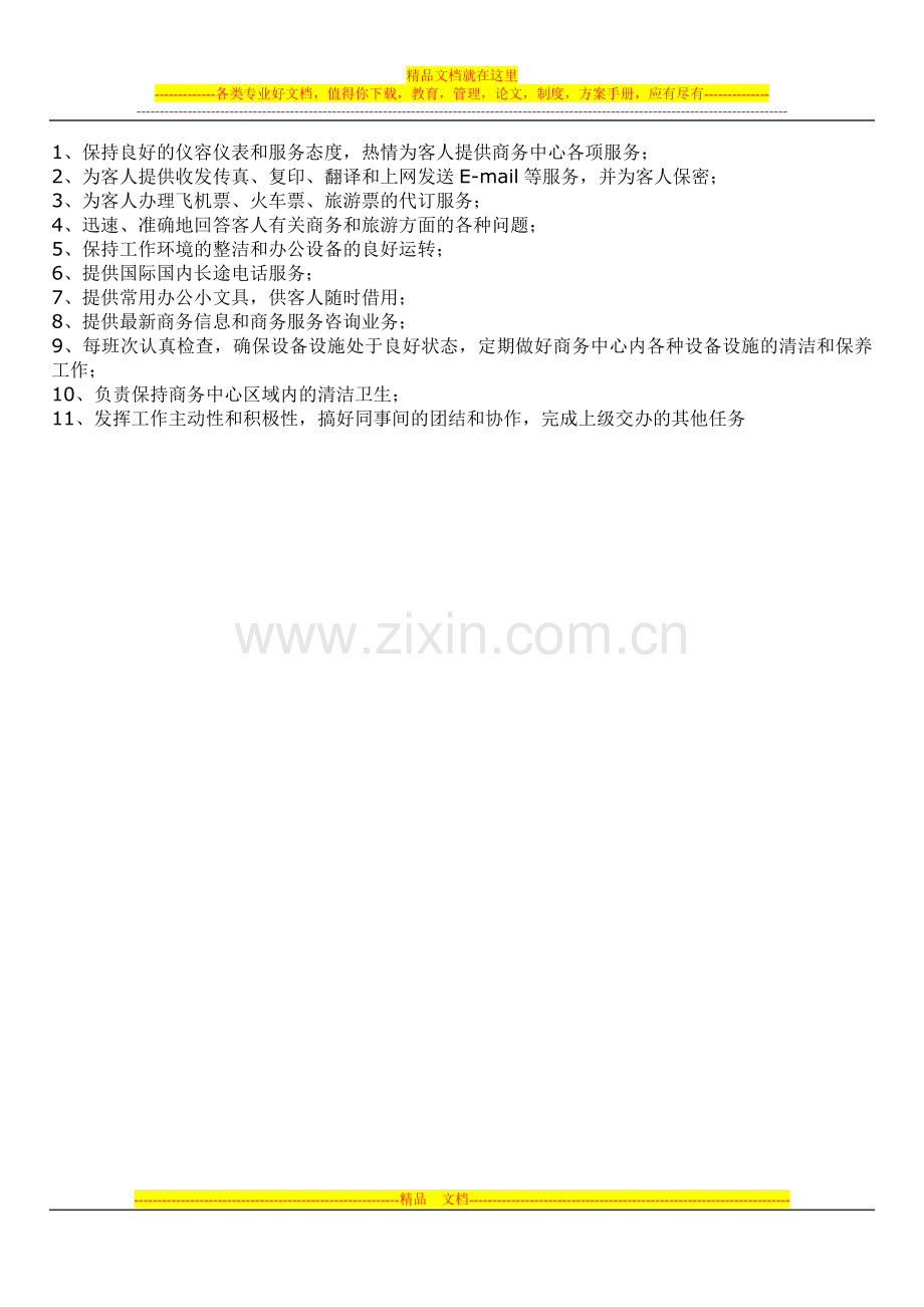 酒店商务中心职责.doc_第2页