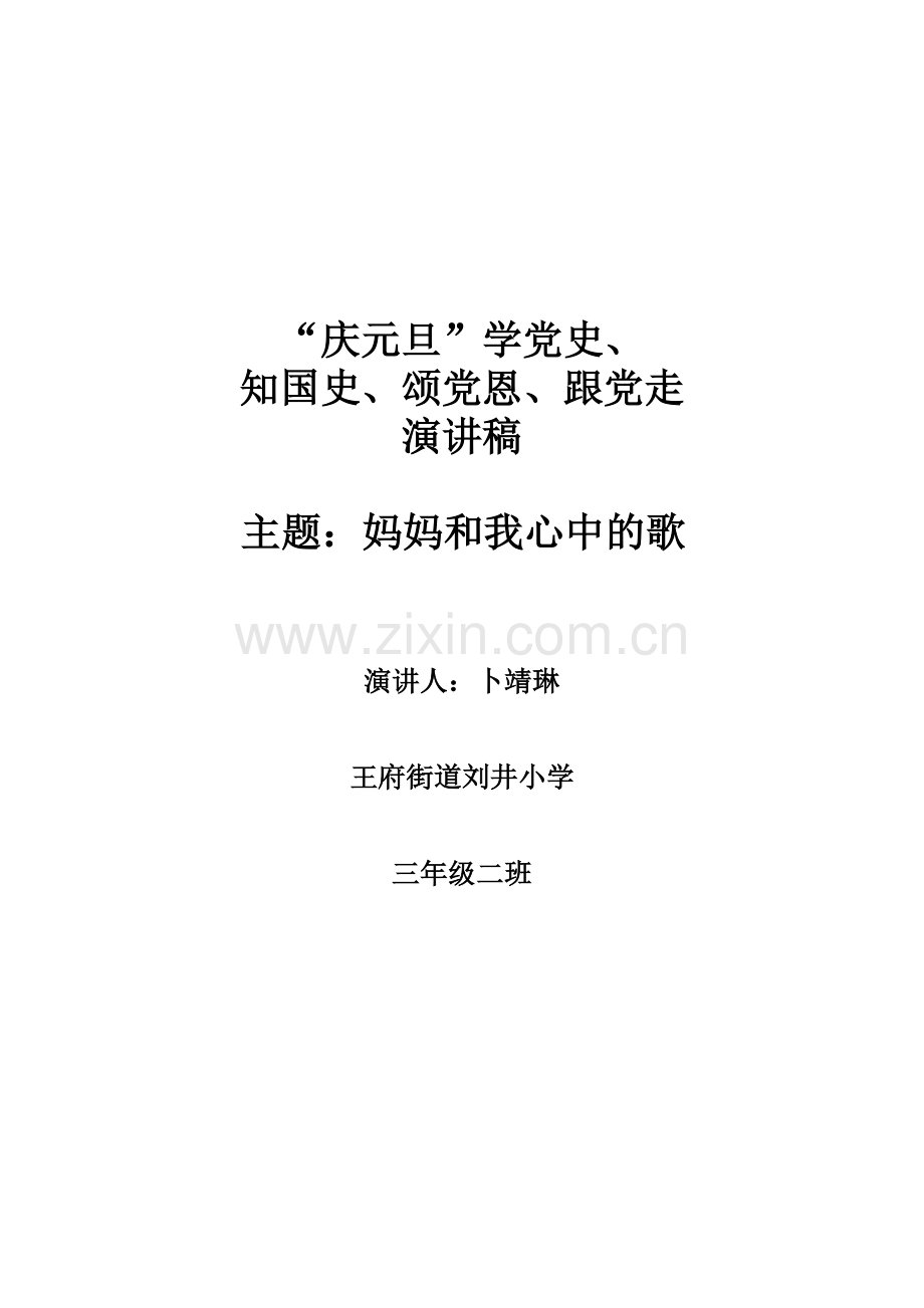 小学爱国爱党演讲稿.doc_第1页
