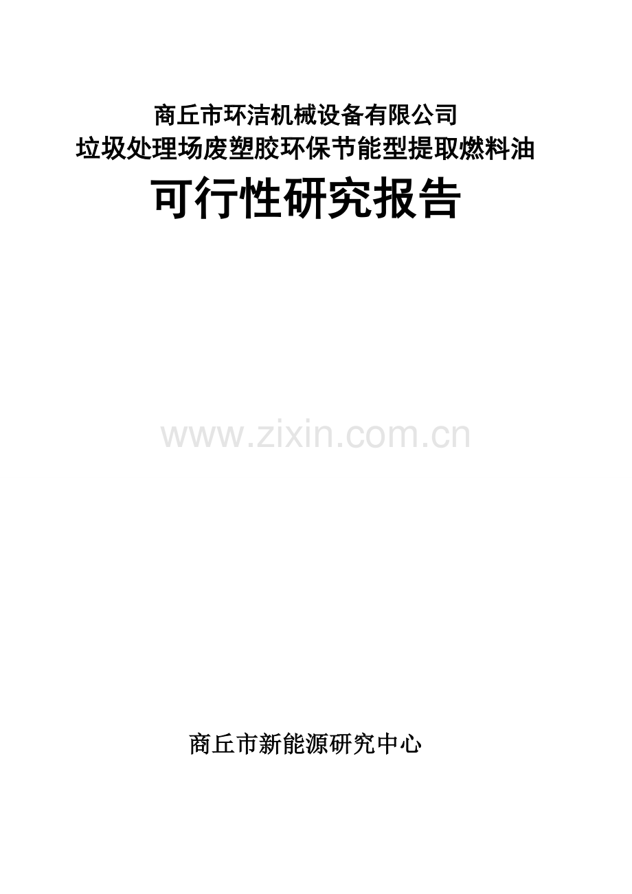 垃圾处理场废塑胶环保建设节能型提取燃料油可行性研究报告.doc_第1页