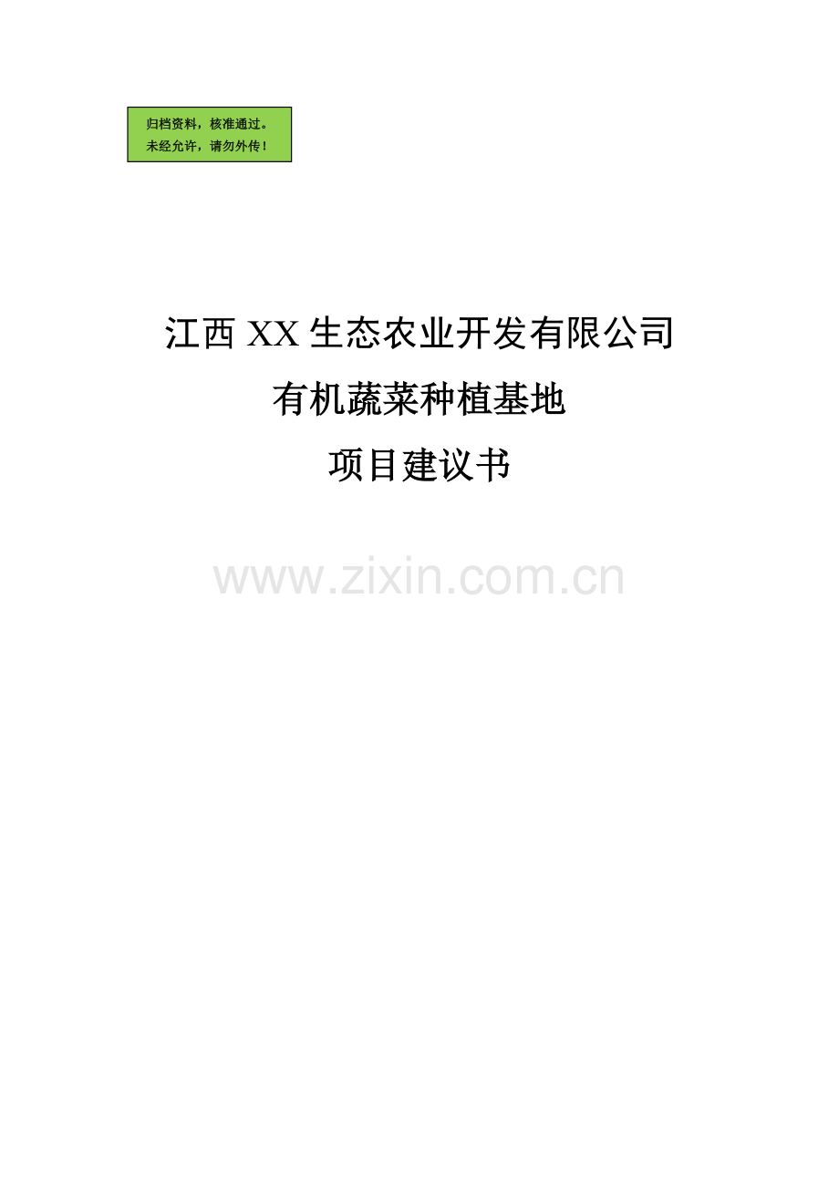 江西×生态农业科技园有机蔬菜种植基地项目申请立项可研报告20.doc_第1页
