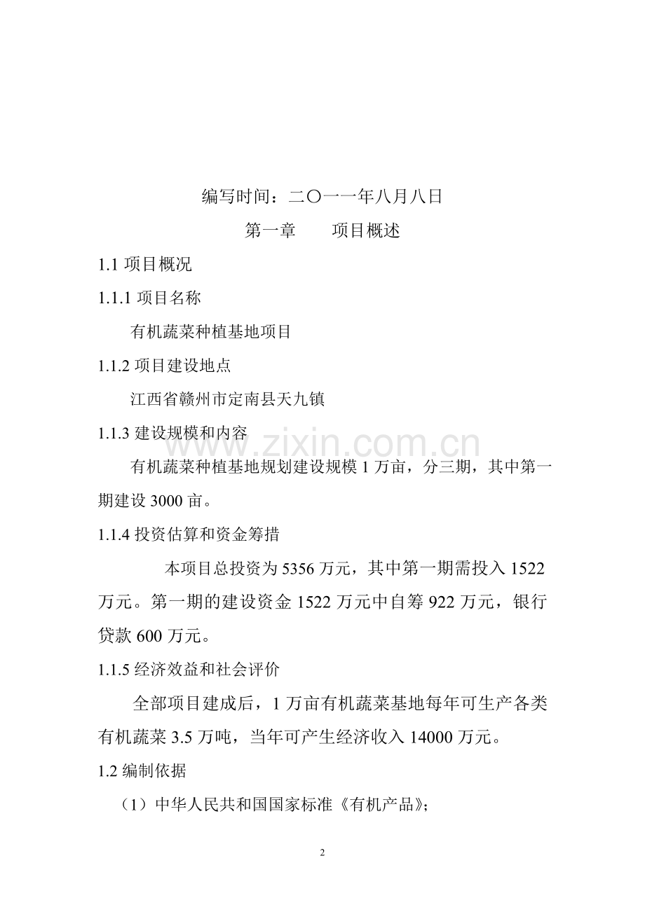江西×生态农业科技园有机蔬菜种植基地项目申请立项可研报告20.doc_第2页