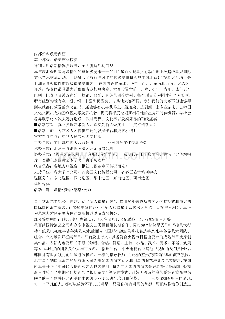 2011搜星大行动营销策划方案.doc_第1页