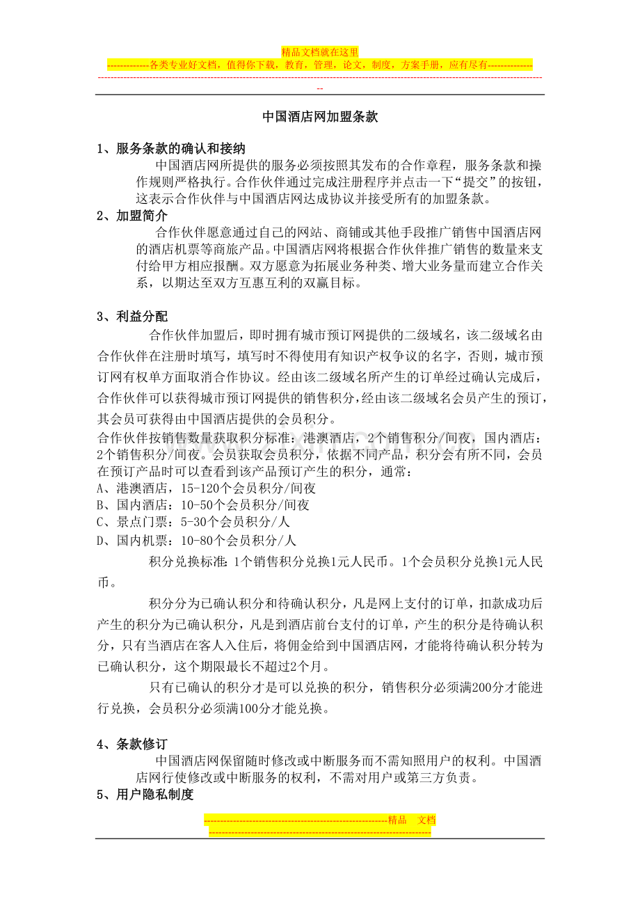 中国酒店网加盟条款.doc_第1页