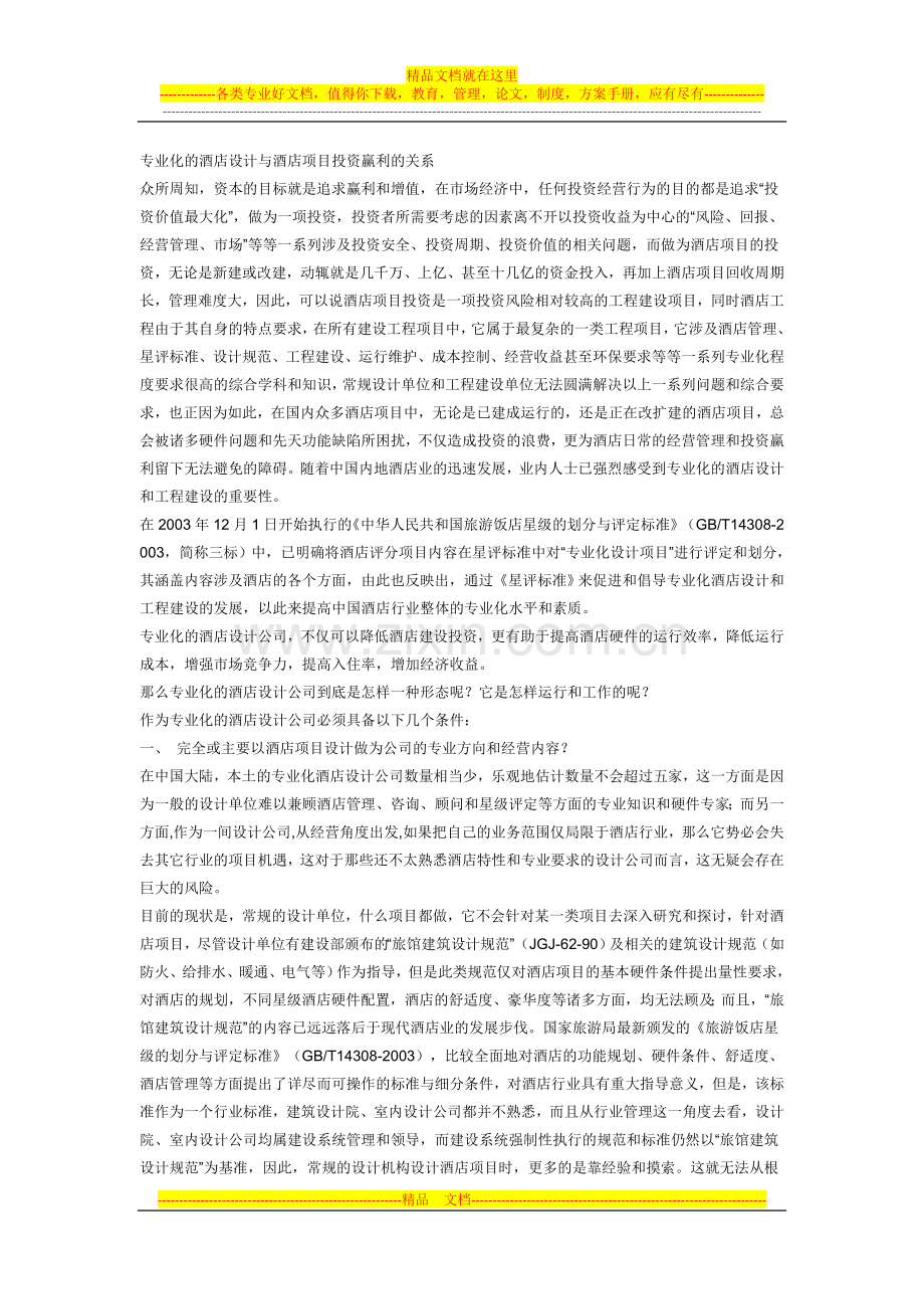 我国酒店设计与装饰普遍存在哪些问题.doc_第1页