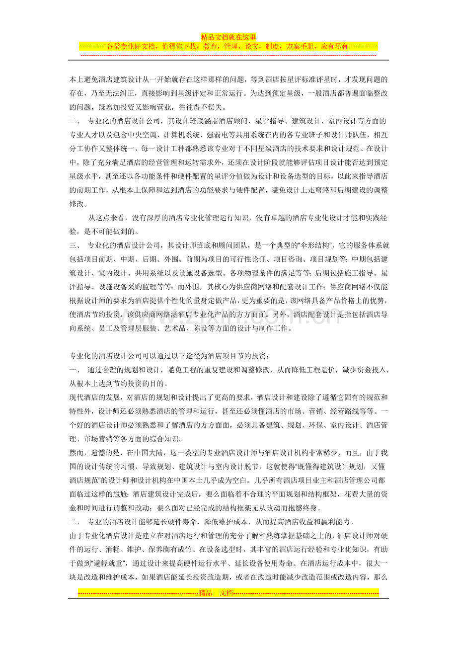 我国酒店设计与装饰普遍存在哪些问题.doc_第2页