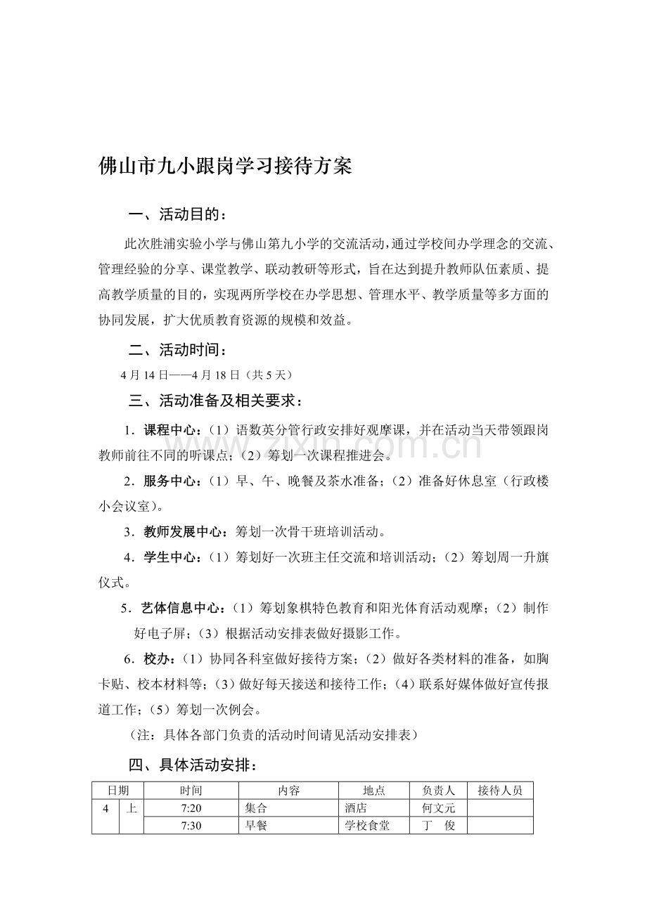 佛山九小跟岗学习接待方案.doc_第1页
