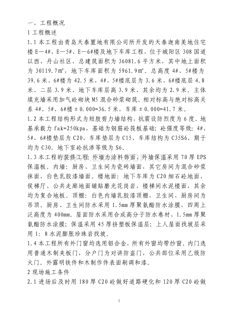 华海嘉园投标施工组织设计-毕设论文.doc_第1页