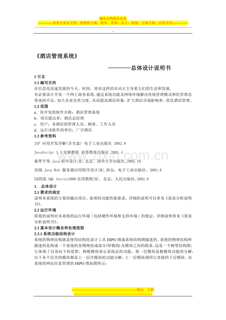 酒店管理系统总体设计说明书.docx_第1页