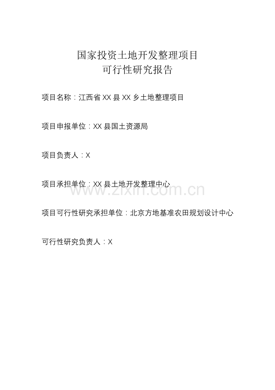 江西省xx土地整理可行性研究报告.doc_第1页
