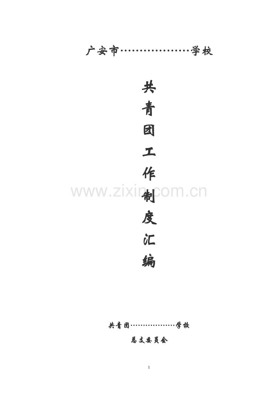 学校共青团工作制度汇编(18篇).doc_第1页