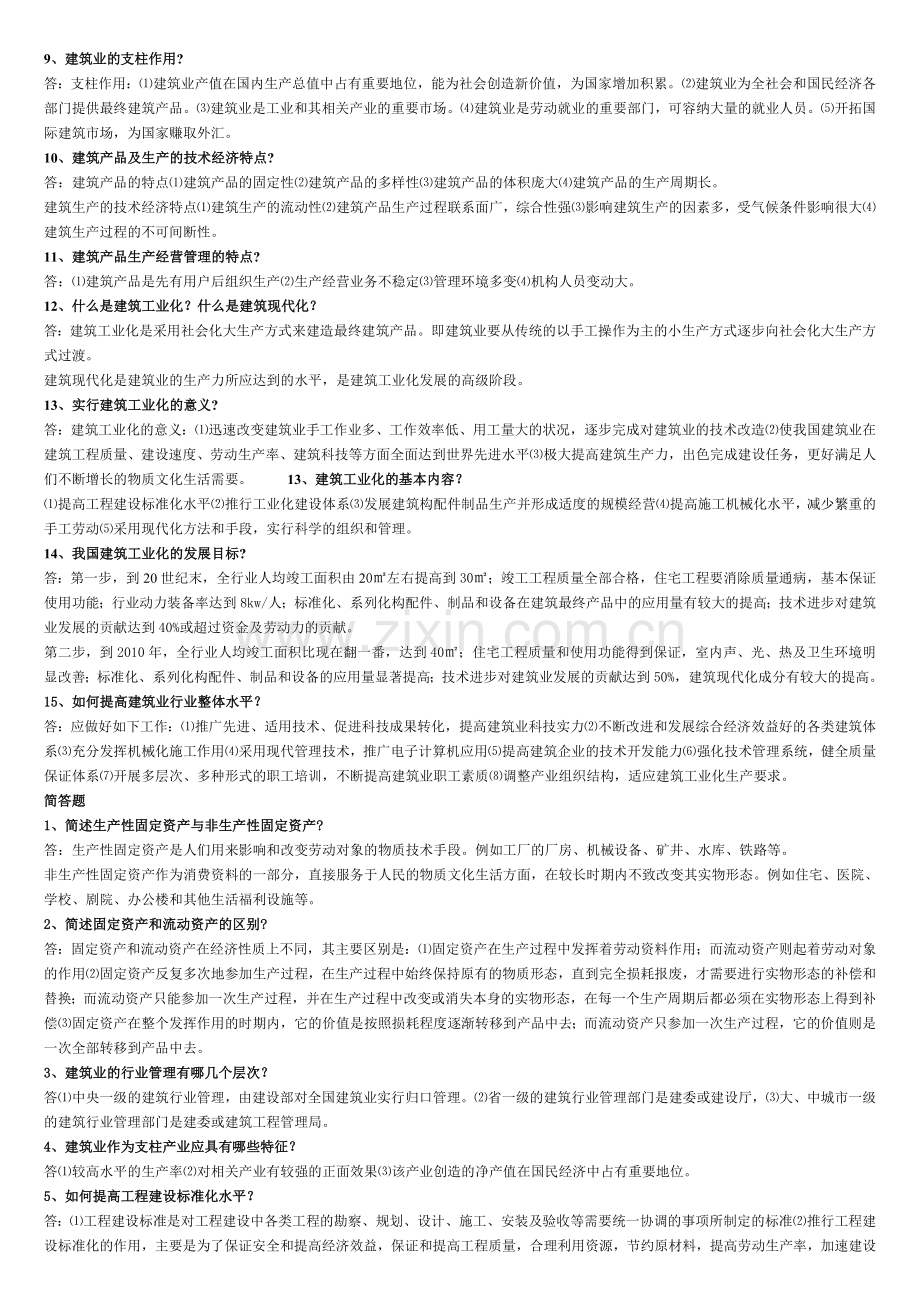 建筑经济与企业管理02447.doc_第2页