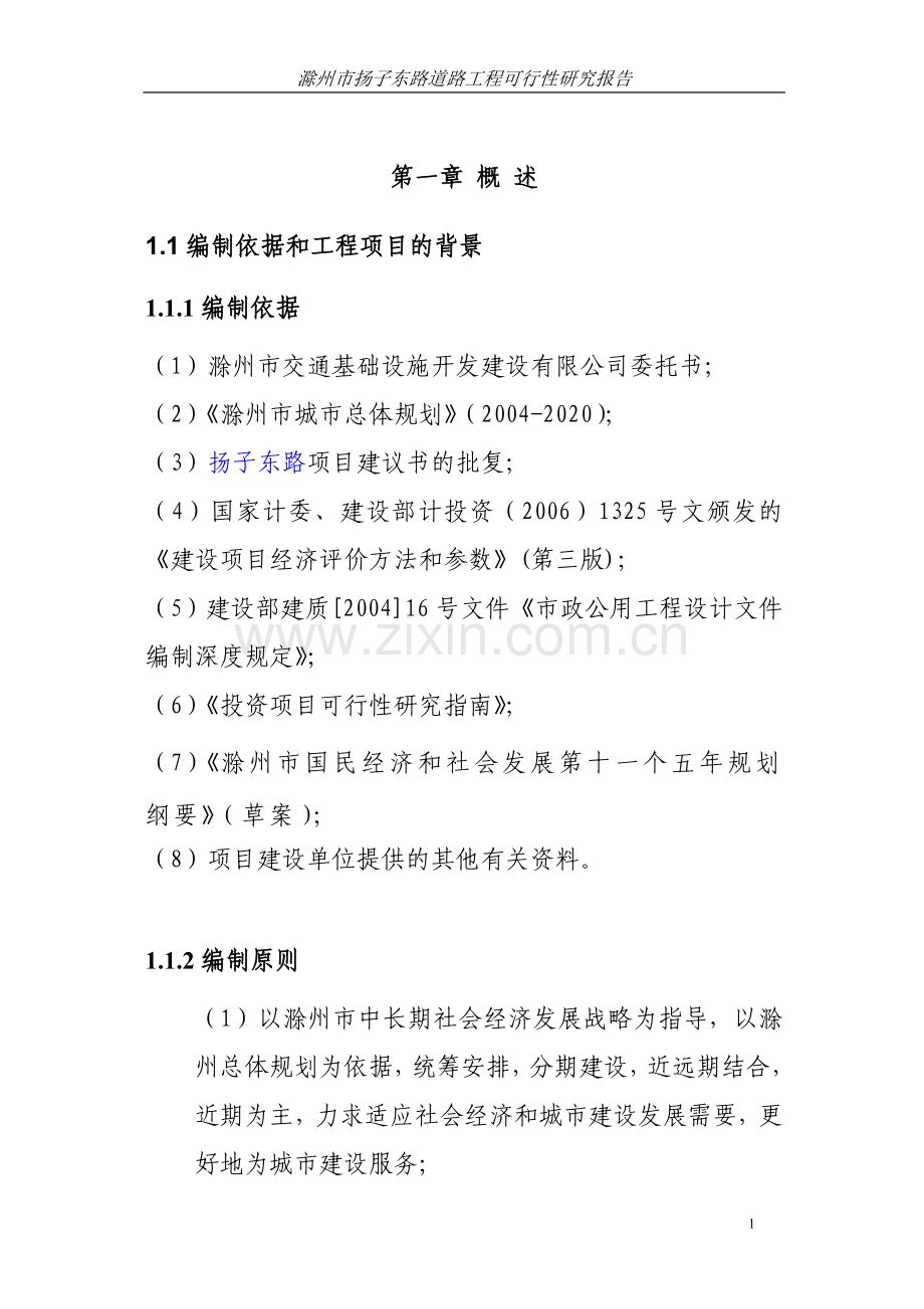 滁州市扬子东路道路工程项目可行性研究报告.doc_第1页