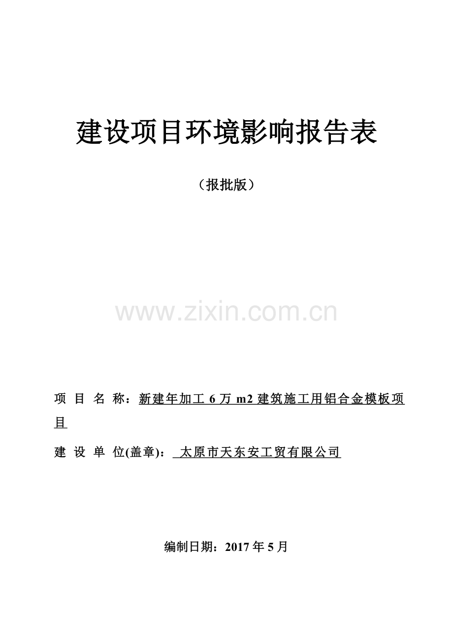 新建年加工6万m2建筑施工用铝合金模板项目环境影响报告表.doc_第1页