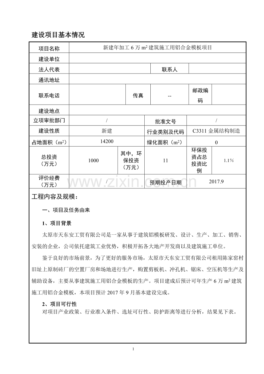 新建年加工6万m2建筑施工用铝合金模板项目环境影响报告表.doc_第2页