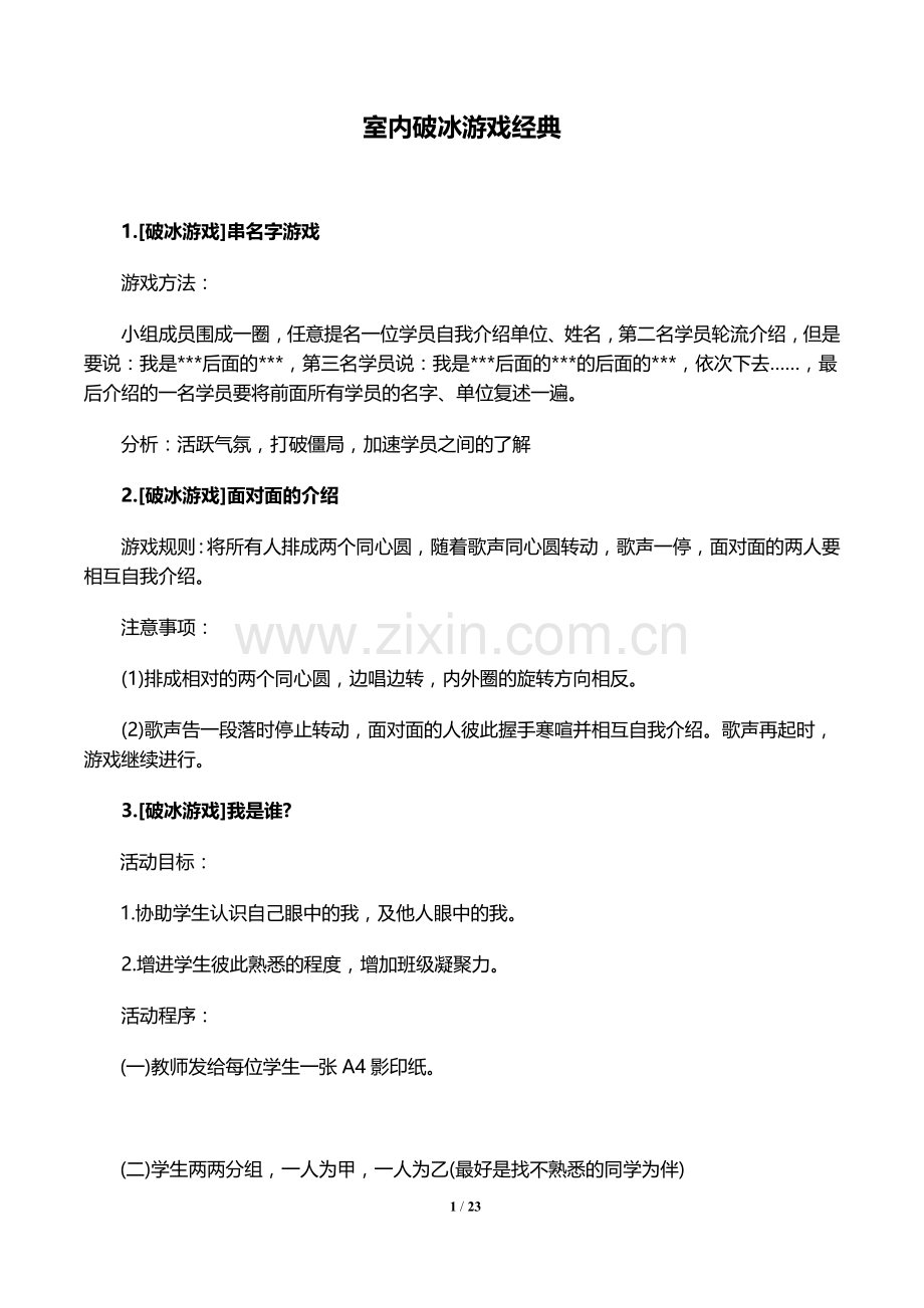 室内破冰游戏经典.doc_第1页